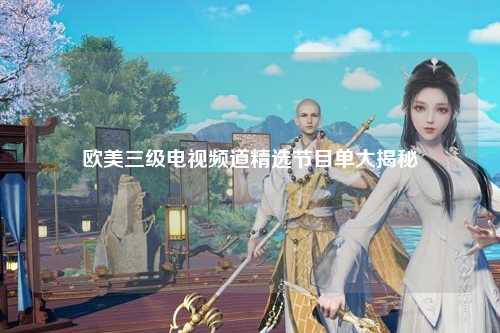 欧美三级电视频道精选节目单大揭秘