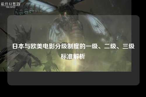 日本与欧美电影分级制度的一级、二级、三级标准解析
