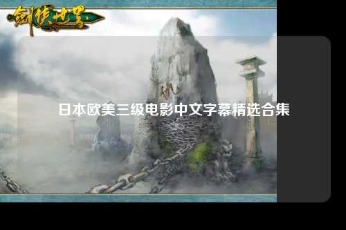日本欧美三级电影中文字幕精选合集