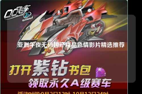 亚洲午夜无码国产精品色情影片精选推荐