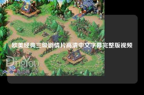 欧美经典三级剧情片高清中文字幕完整版视频