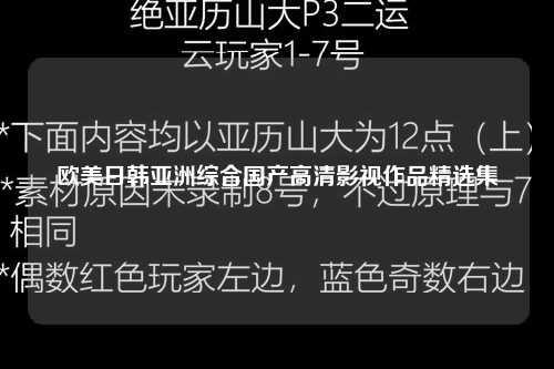 欧美日韩亚洲综合国产高清影视作品精选集