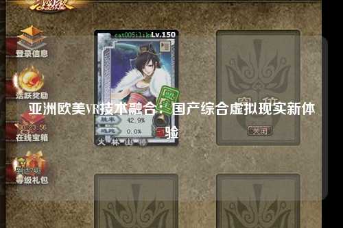 亚洲欧美VR技术融合：国产综合虚拟现实新体验