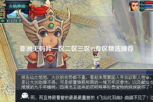 亚洲无码片一区二区三区91专区精选推荐