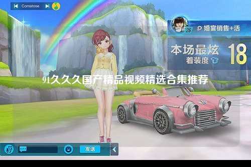 91久久久国产精品视频精选合集推荐