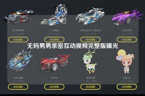 无码男男亲密互动视频完整版曝光
