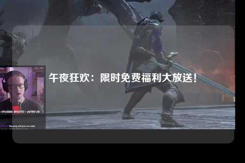 午夜狂欢：限时免费福利大放送！