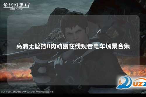 高清无遮挡H肉动漫在线观看电车场景合集