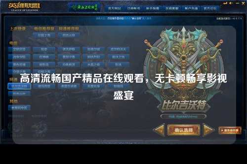 高清流畅国产精品在线观看，无卡顿畅享影视盛宴