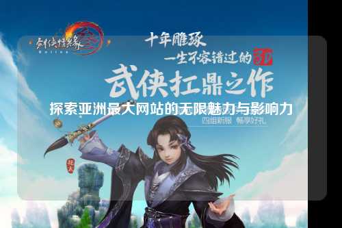 探索亚洲最大网站的无限魅力与影响力