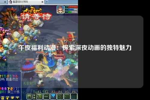 午夜福利动漫：探索深夜动画的独特魅力