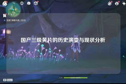 国产三级黄片的历史演变与现状分析