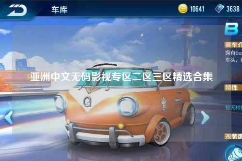 亚洲中文无码影视专区二区三区精选合集