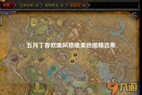 五月丁香欧美风格唯美色图精选集