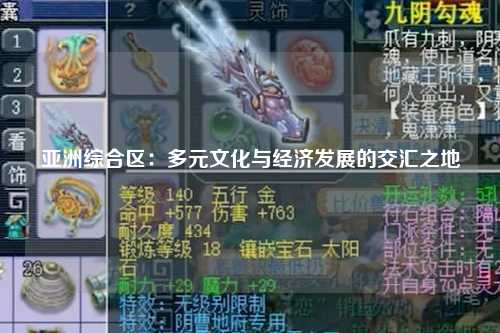 亚洲综合区：多元文化与经济发展的交汇之地
