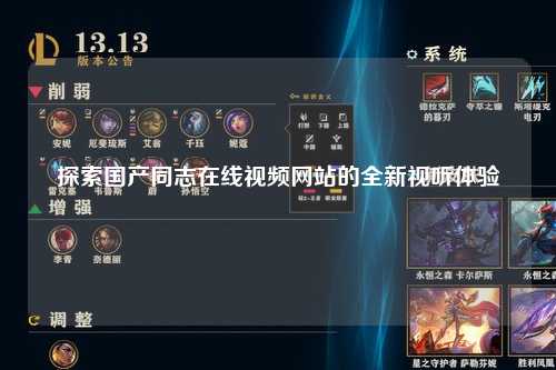 探索国产同志在线视频网站的全新视听体验