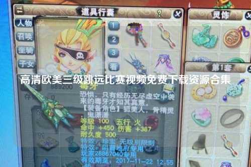 高清欧美三级跳远比赛视频免费下载资源合集