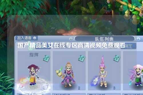 国产精品美女在线专区高清视频免费观看