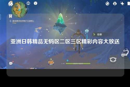 亚洲日韩精品无码区二区三区精彩内容大放送