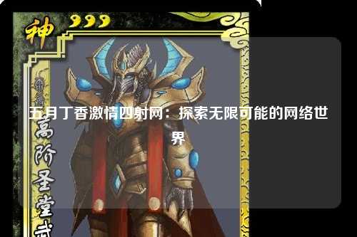 五月丁香激情四射网：探索无限可能的网络世界