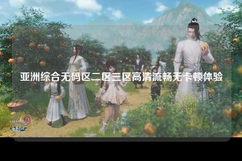 亚洲综合无码区二区三区高清流畅无卡顿体验