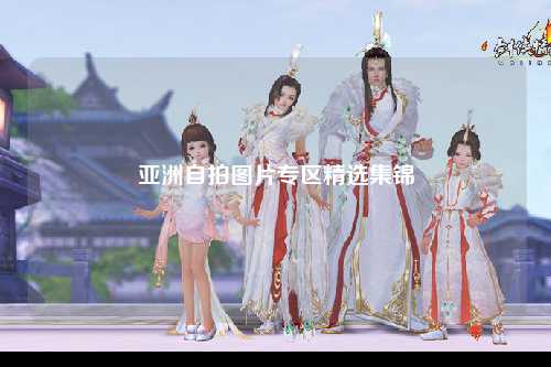 亚洲自拍图片专区精选集锦