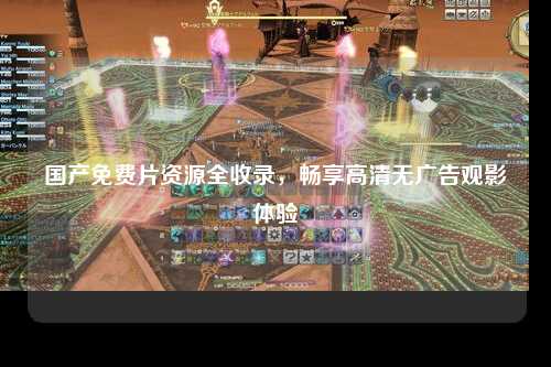 国产免费片资源全收录，畅享高清无广告观影体验