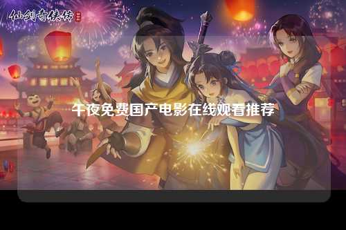 午夜免费国产电影在线观看推荐
