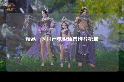 精品一区国产电影精选推荐榜单