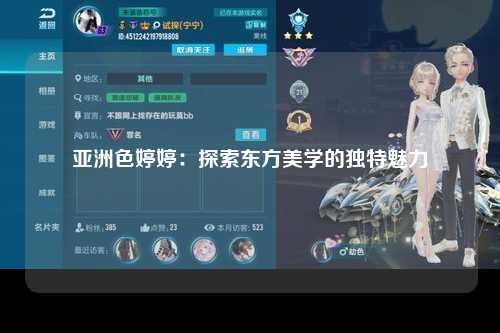 亚洲色婷婷：探索东方美学的独特魅力
