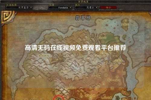 高清无码在线视频免费观看平台推荐