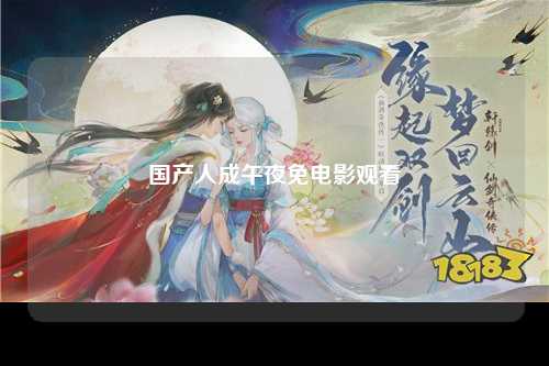 国产人成午夜免电影观看