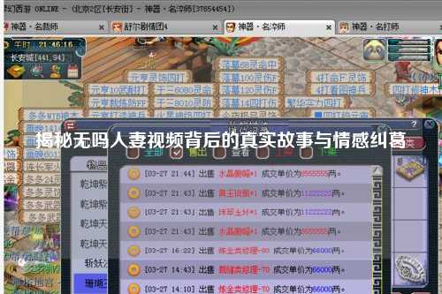 揭秘无吗人妻视频背后的真实故事与情感纠葛