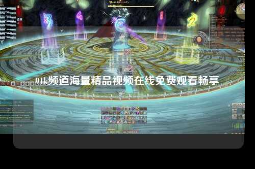 91k频道海量精品视频在线免费观看畅享
