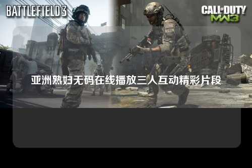亚洲熟妇无码在线播放三人互动精彩片段