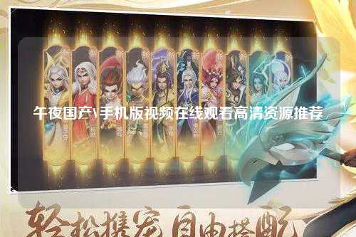 午夜国产V手机版视频在线观看高清资源推荐