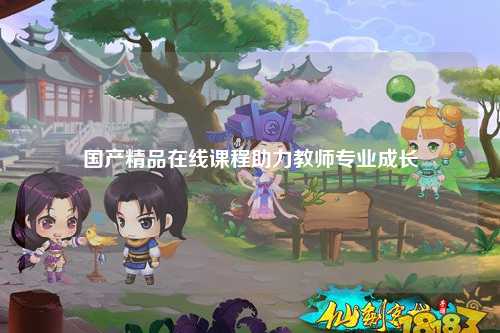 国产精品在线课程助力教师专业成长
