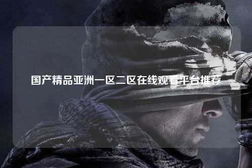 国产精品亚洲一区二区在线观看平台推荐