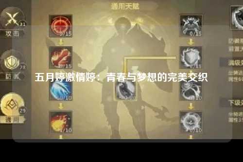 五月婷激情婷：青春与梦想的完美交织