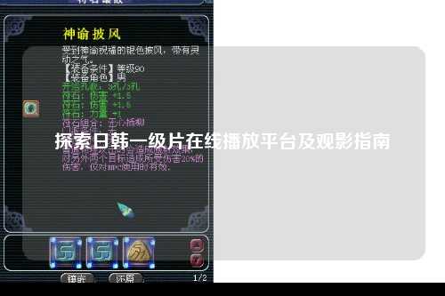 探索日韩一级片在线播放平台及观影指南