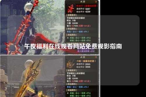 午夜福利在线观看网站免费观影指南