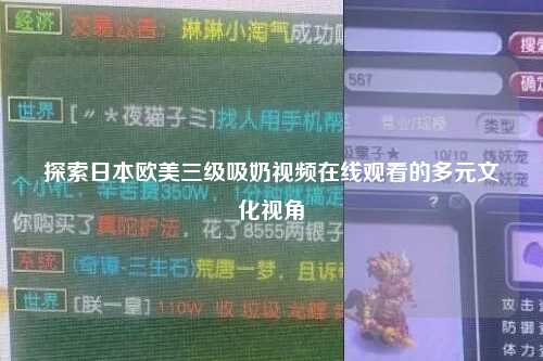探索日本欧美三级吸奶视频在线观看的多元文化视角