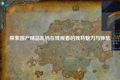 探索国产精品乱码在线观看的独特魅力与体验