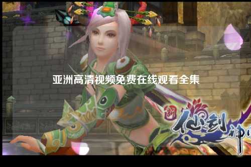 亚洲高清视频免费在线观看全集