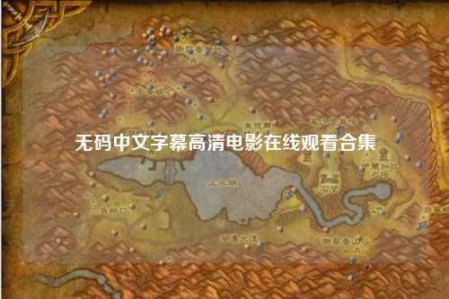 无码中文字幕高清电影在线观看合集