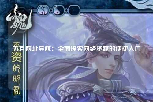 五月网址导航：全面探索网络资源的便捷入口