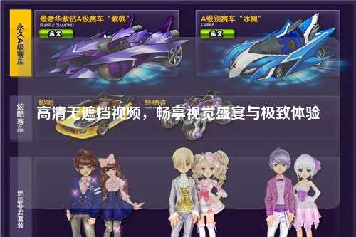 高清无遮挡视频，畅享视觉盛宴与极致体验