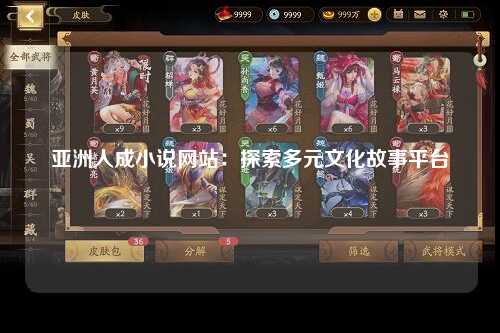 亚洲人成小说网站：探索多元文化故事平台