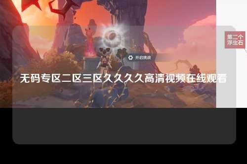 无码专区二区三区久久久久高清视频在线观看