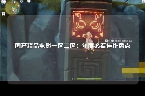 国产精品电影一区二区：年度必看佳作盘点